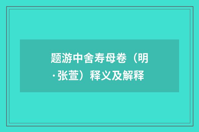 题游中舍寿母卷（明·张萱）释义及解释