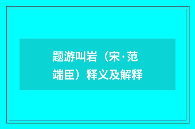 题游叫岩（宋·范端臣）释义及解释