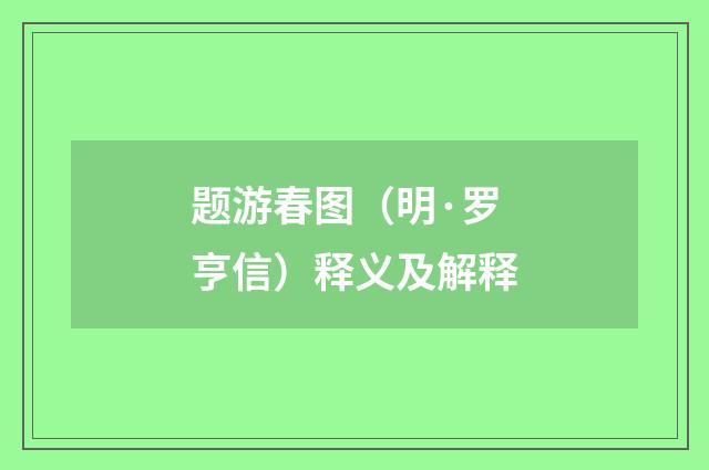 题游春图（明·罗亨信）释义及解释