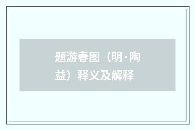 题游春图（明·陶益）释义及解释