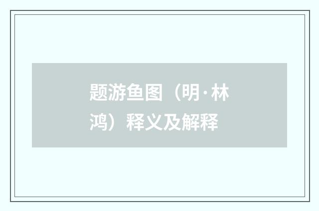题游鱼图（明·林鸿）释义及解释