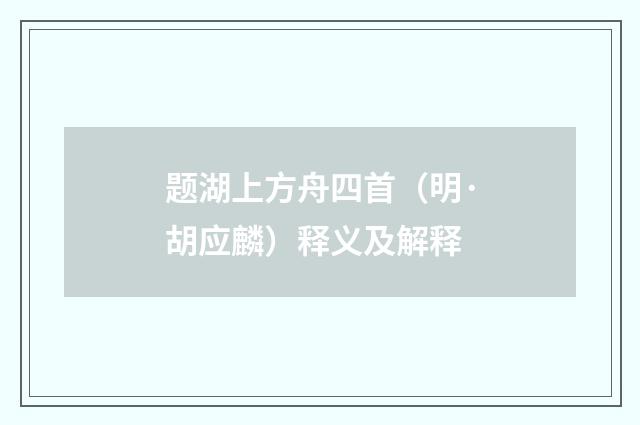 题湖上方舟四首（明·胡应麟）释义及解释