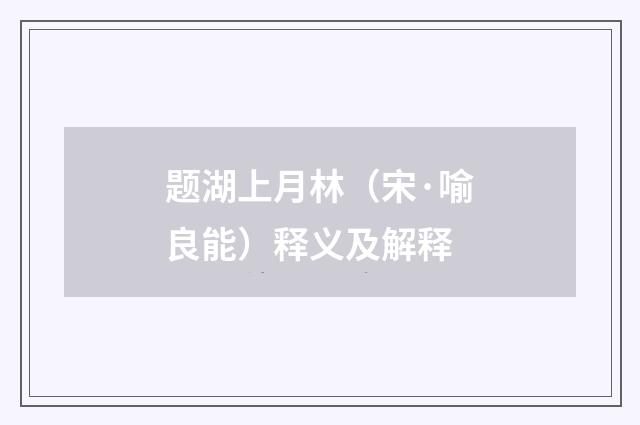 题湖上月林（宋·喻良能）释义及解释