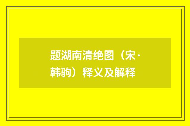 题湖南清绝图（宋·韩驹）释义及解释