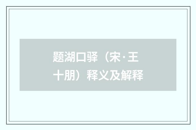 题湖口驿（宋·王十朋）释义及解释