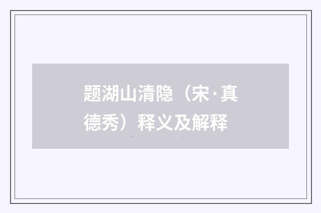 题湖山清隐（宋·真德秀）释义及解释