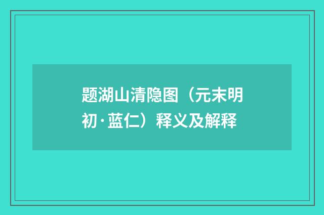 题湖山清隐图（元末明初·蓝仁）释义及解释