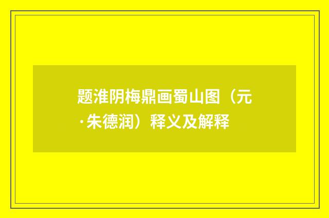 题淮阴梅鼎画蜀山图（元·朱德润）释义及解释