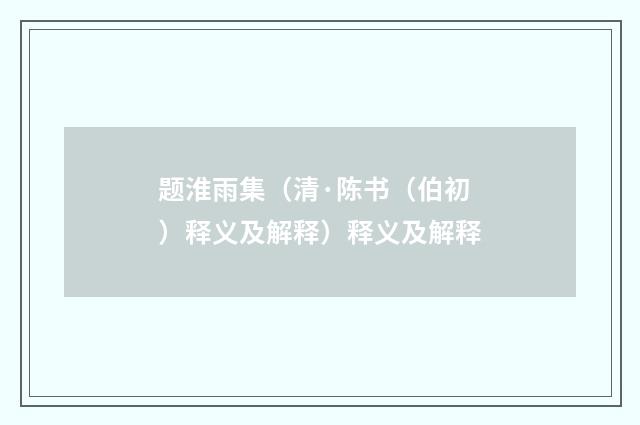 题淮雨集（清·陈书（伯初）释义及解释）释义及解释