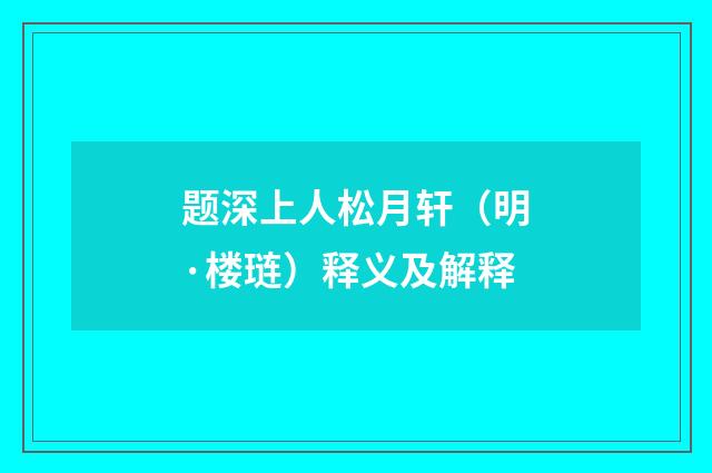 题深上人松月轩（明·楼琏）释义及解释