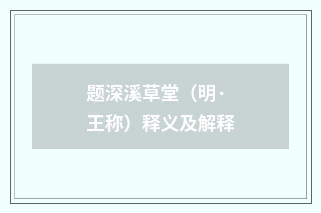 题深溪草堂（明·王称）释义及解释
