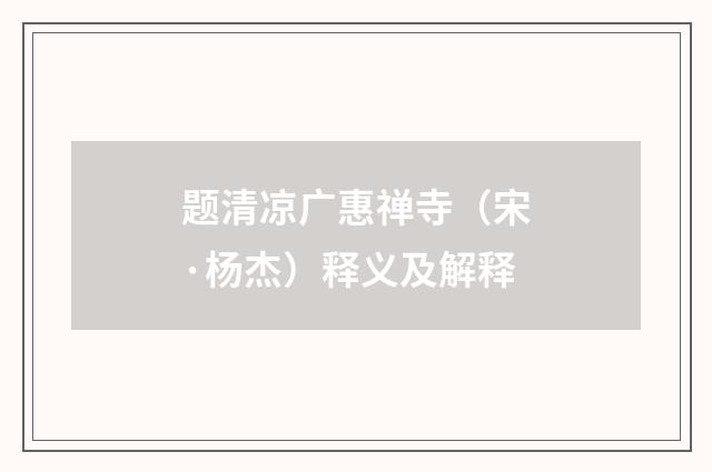 题清凉广惠禅寺（宋·杨杰）释义及解释