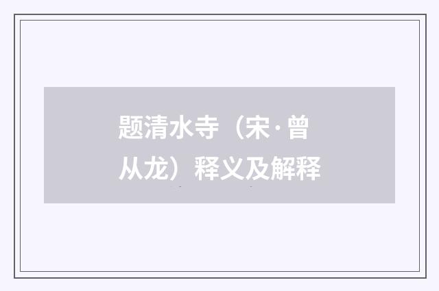 题清水寺（宋·曾从龙）释义及解释