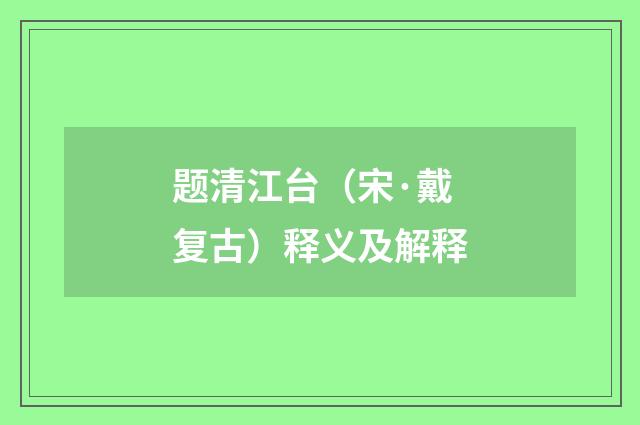 题清江台（宋·戴复古）释义及解释