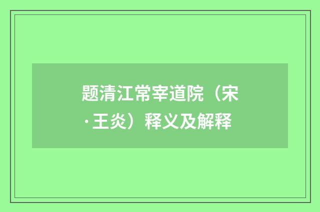 题清江常宰道院（宋·王炎）释义及解释