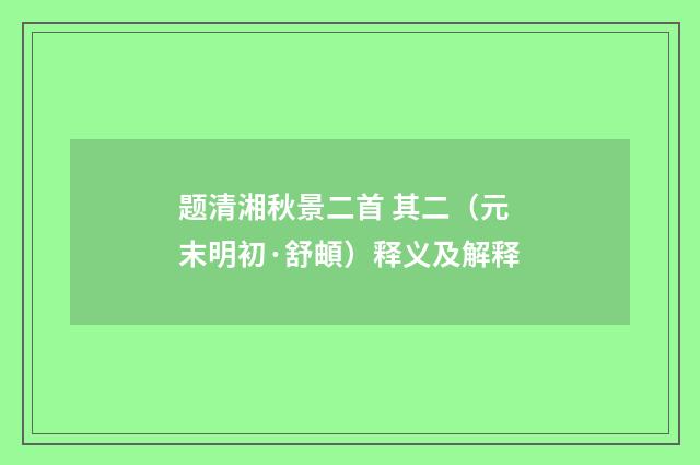 题清湘秋景二首 其二（元末明初·舒頔）释义及解释