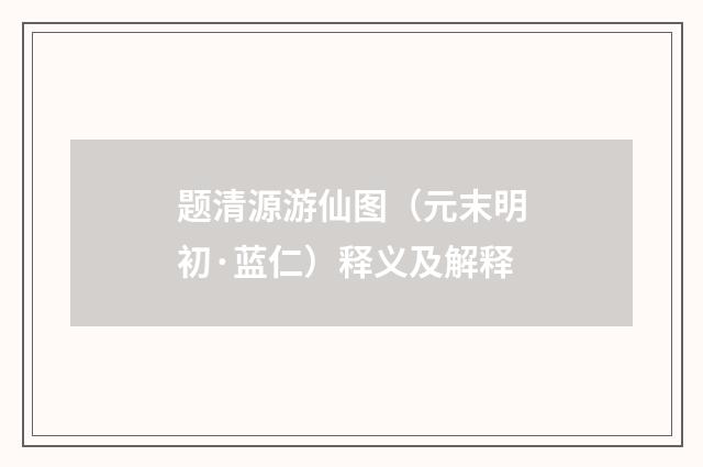 题清源游仙图（元末明初·蓝仁）释义及解释