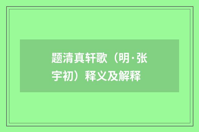 题清真轩歌（明·张宇初）释义及解释