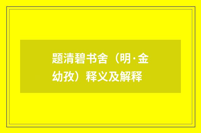 题清碧书舍（明·金幼孜）释义及解释