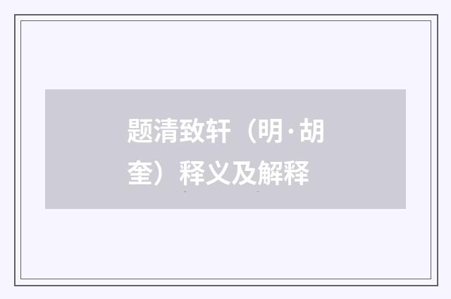 题清致轩（明·胡奎）释义及解释