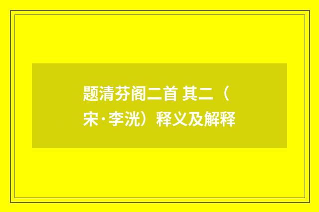 题清芬阁二首 其二（宋·李洸）释义及解释