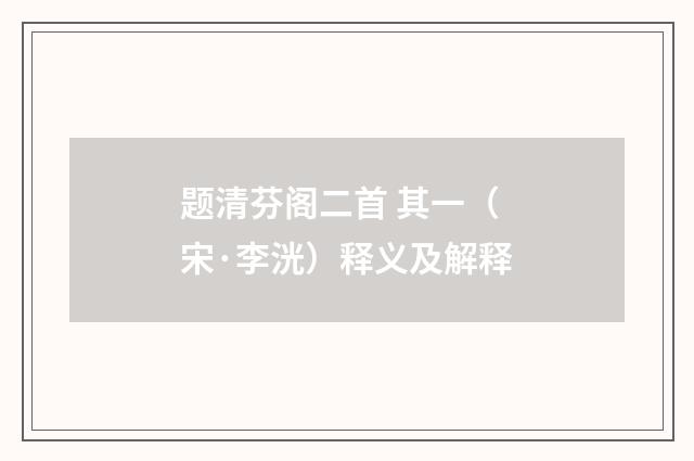 题清芬阁二首 其一（宋·李洸）释义及解释