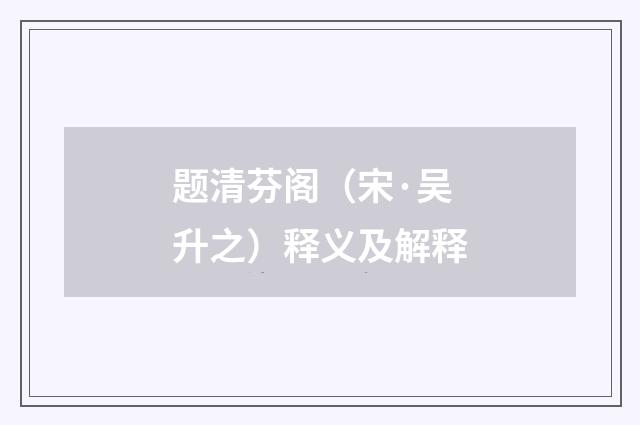 题清芬阁（宋·吴升之）释义及解释