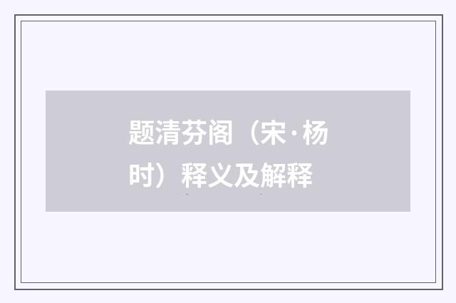 题清芬阁（宋·杨时）释义及解释