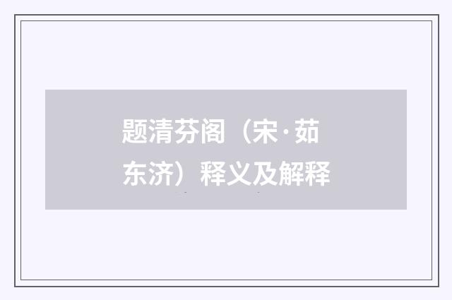 题清芬阁（宋·茹东济）释义及解释
