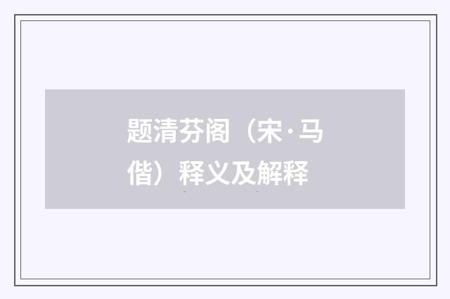 题清芬阁（宋·马偕）释义及解释