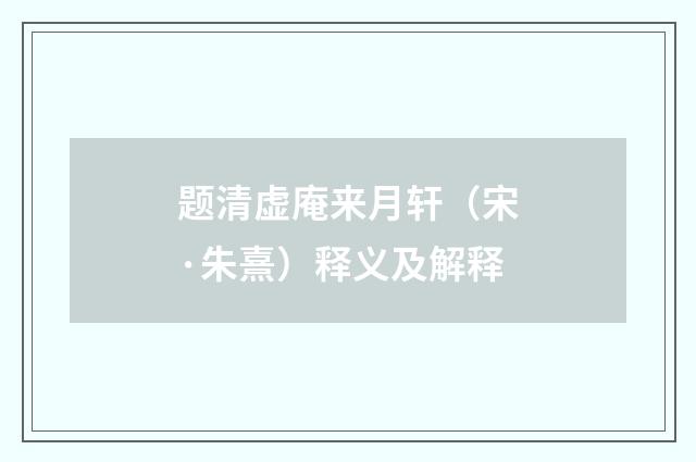题清虚庵来月轩（宋·朱熹）释义及解释