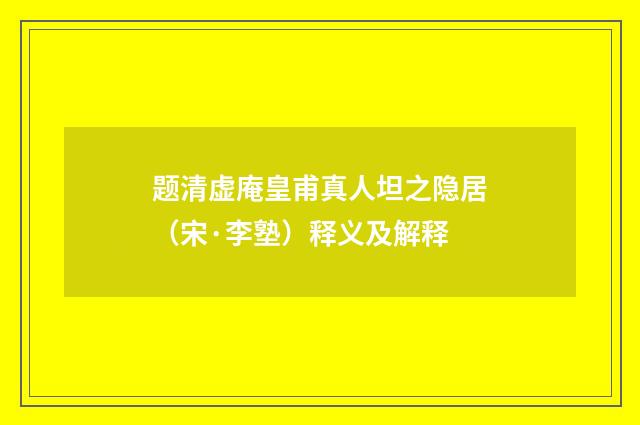 题清虚庵皇甫真人坦之隐居（宋·李塾）释义及解释