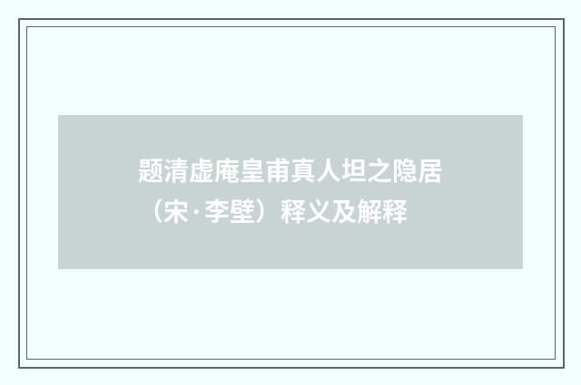 题清虚庵皇甫真人坦之隐居（宋·李壁）释义及解释