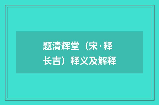 题清辉堂（宋·释长吉）释义及解释