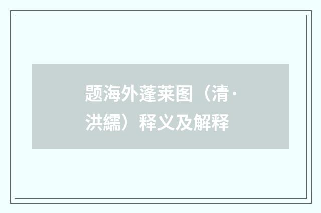 题海外蓬莱图（清·洪繻）释义及解释