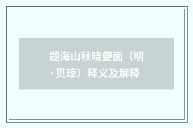 题海山秋晓便面（明·贝琼）释义及解释