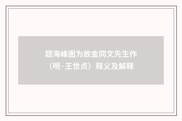 题海峰图为故金同文先生作（明·王世贞）释义及解释