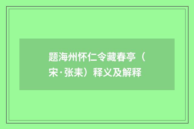 题海州怀仁令藏春亭（宋·张耒）释义及解释