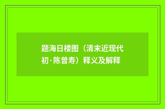 题海日楼图（清末近现代初·陈曾寿）释义及解释