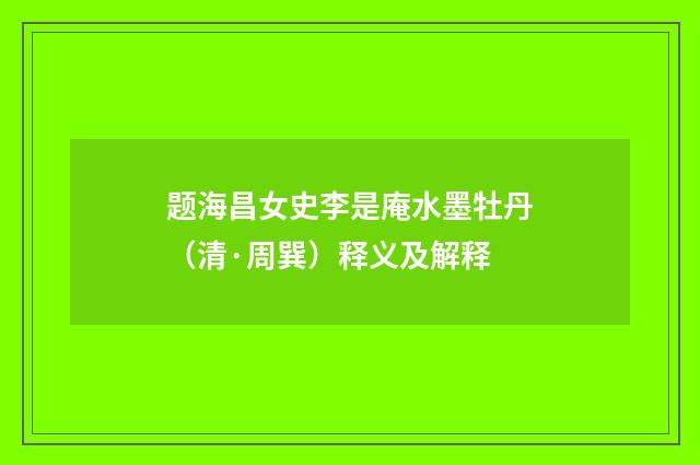 题海昌女史李是庵水墨牡丹（清·周巽）释义及解释