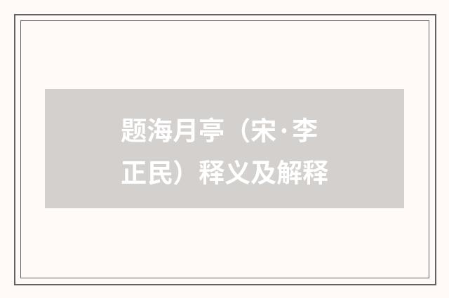 题海月亭（宋·李正民）释义及解释