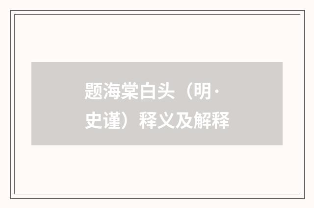 题海棠白头（明·史谨）释义及解释