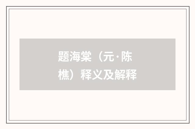 题海棠（元·陈樵）释义及解释