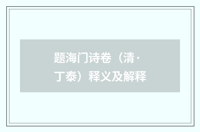 题海门诗卷（清·丁泰）释义及解释