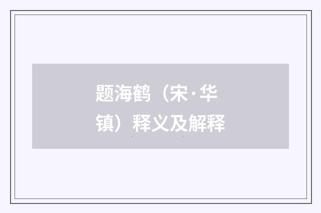 题海鹤（宋·华镇）释义及解释