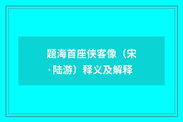 题海首座侠客像（宋·陆游）释义及解释