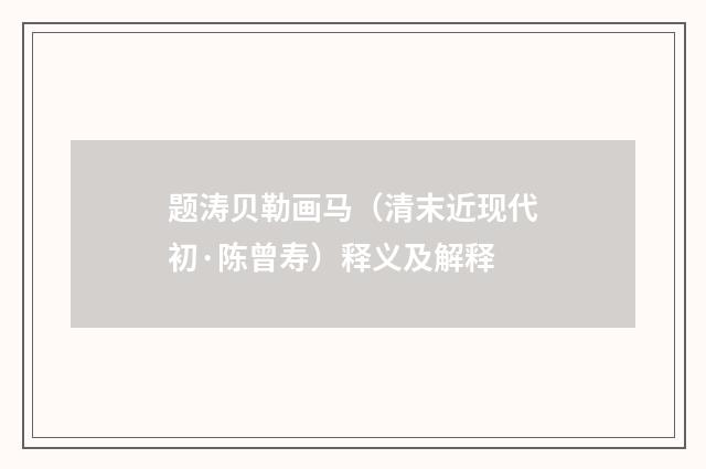 题涛贝勒画马（清末近现代初·陈曾寿）释义及解释