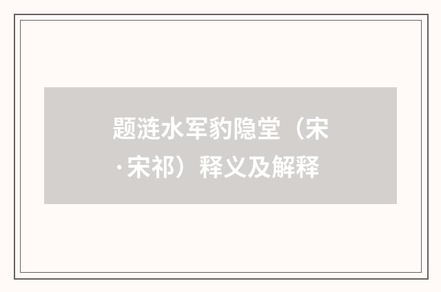 题涟水军豹隐堂（宋·宋祁）释义及解释