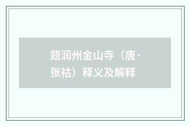 题润州金山寺（唐·张祜）释义及解释
