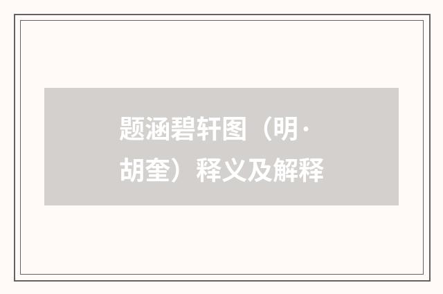 题涵碧轩图（明·胡奎）释义及解释